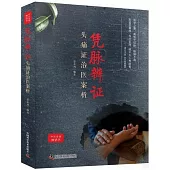 憑脈辨證：頭痛證治醫案析