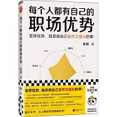 每個人都有自己的職場優勢