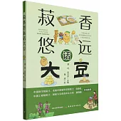 菽香悠遠話大豆