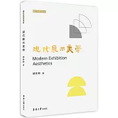 現代展示美學