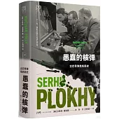 愚蠢的核彈：古巴導彈危機新史