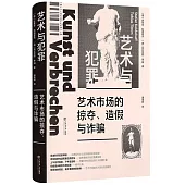 藝術與犯罪：藝術市場的掠奪、造假與詐騙