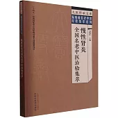 慢性腎炎全國名老中醫治驗集萃