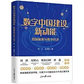 數字中國建設新動能：數據要素與數字經濟
