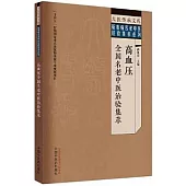 高血壓全國名老中醫治驗集萃