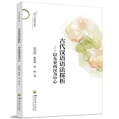 古代漢語語法探析：以先秦兩漢為中心