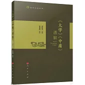 《大學》《中庸》通解