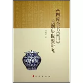 《四庫全書總目》元別集提要研究