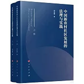 中國新農村社區發展的法理與實踐(上下)