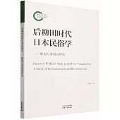 后柳田時代日本民俗學--解構與重構的研究