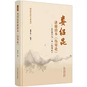 婁紹昆講康治本《傷寒論》--65條學完一本《傷寒論》