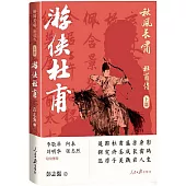 秋風長嘯 杜甫傳(上部)：遊俠杜甫