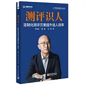 測評識人：定製化測評方案提升選人效率