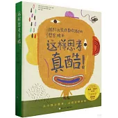 這樣思考真酷!國際大獎作者給孩子的哲思繪本(全8冊)