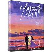 以我深情祭歲月