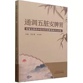 通調五臟安脾胃：首屆全國名中醫劉啟泉脾胃病診治經驗