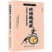 終結拖延症：寫給年輕人的拖延症心理學