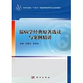 溫病學經典原著選讀與案例精講