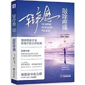 輕療愈：敲除疼痛