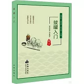 拔罐入門
