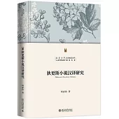 狄更斯小說漢譯研究