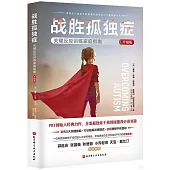 戰勝孤獨症：關鍵反應訓練家庭指南(升級版)