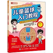 兒童籃球入門教程(全彩圖解視頻學習版)