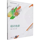 高等教育藝術設計系列教材：設計色彩