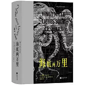海底兩萬里（插圖珍藏版）