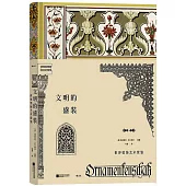 文明的盛裝：世界裝飾藝術賞鑒