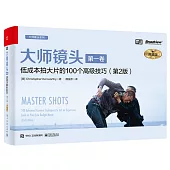 大師鏡頭(第一卷)：低成本拍大片的100個高級技巧(第2版)(典藏版)