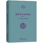 儒家哲學史講演錄(卷一)：孔子的現象學闡釋九講