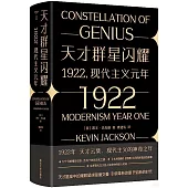 天才群星閃耀：1922現代主義元年
