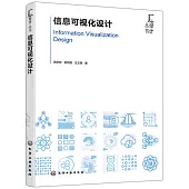 信息可視化設計