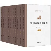 中國近代法制史料(全十冊)