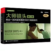 大師鏡頭(第二卷)：拍出一流對話場景的100個高級技巧(典藏版)