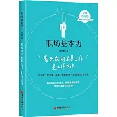 職場基本功：累死你的不是工作是工作方法(全新升級版)