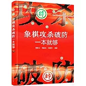 象棋攻殺破防一本就夠