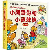 小熊哥哥和小熊妹妹(第一輯)(全10冊)