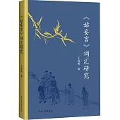 《姑妄言》詞彙研究