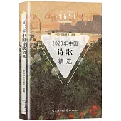2023年中國詩歌精選