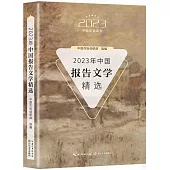 2023年中國報告文學精選