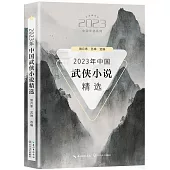 2023年中國武俠小說精選