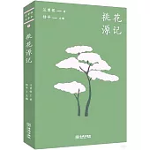 桃花源記
