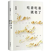 吃着吃着就老了