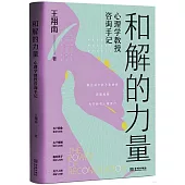 和解的力量：心理學教授咨詢手記