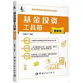 基金投資工具箱(圖解版)