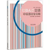 日語中級語法全攻略
