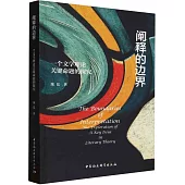 闡釋的邊界：一個文學理論關鍵命題的探究