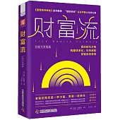 財富流：財富與幸福篇